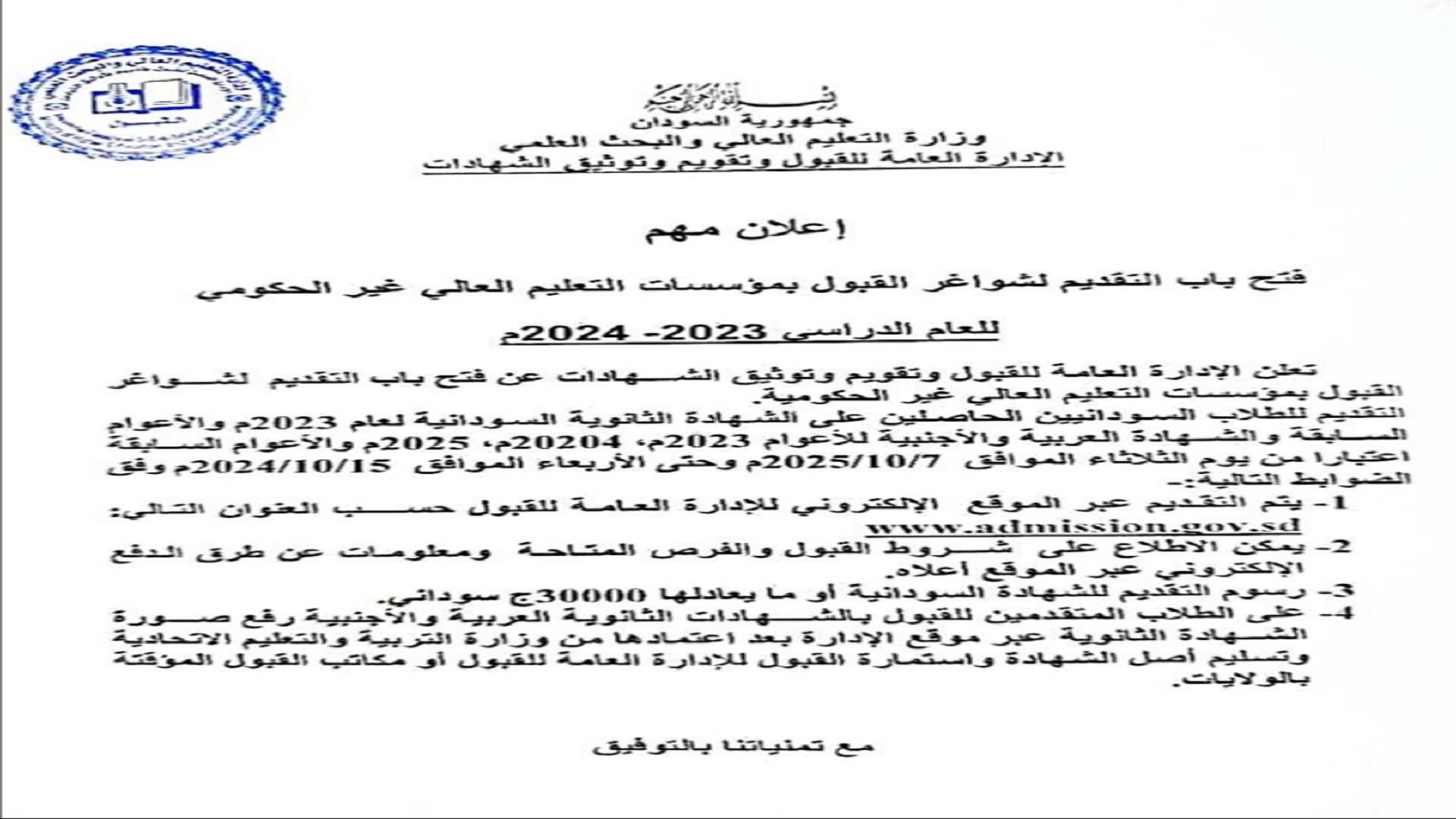 فتح  باب التقديم لشواغر بمؤسسات التعليم العالي للعام 2023م_2024م