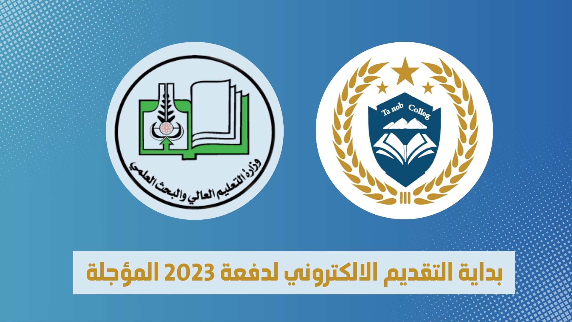 وزارة التعليم العالي تعلن عن موعد بدء التقديم الالكتروني للجامعات وإطلاق الدليل الإلكتروني