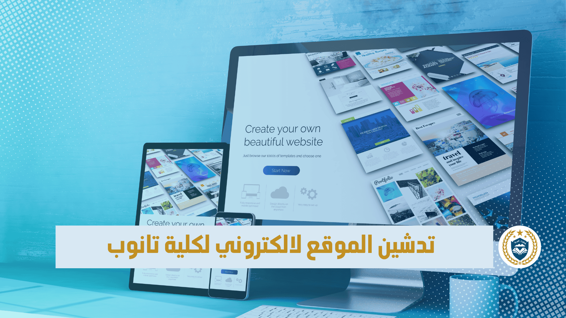 تدشين الموقع الالكتروني لكلية تانوب