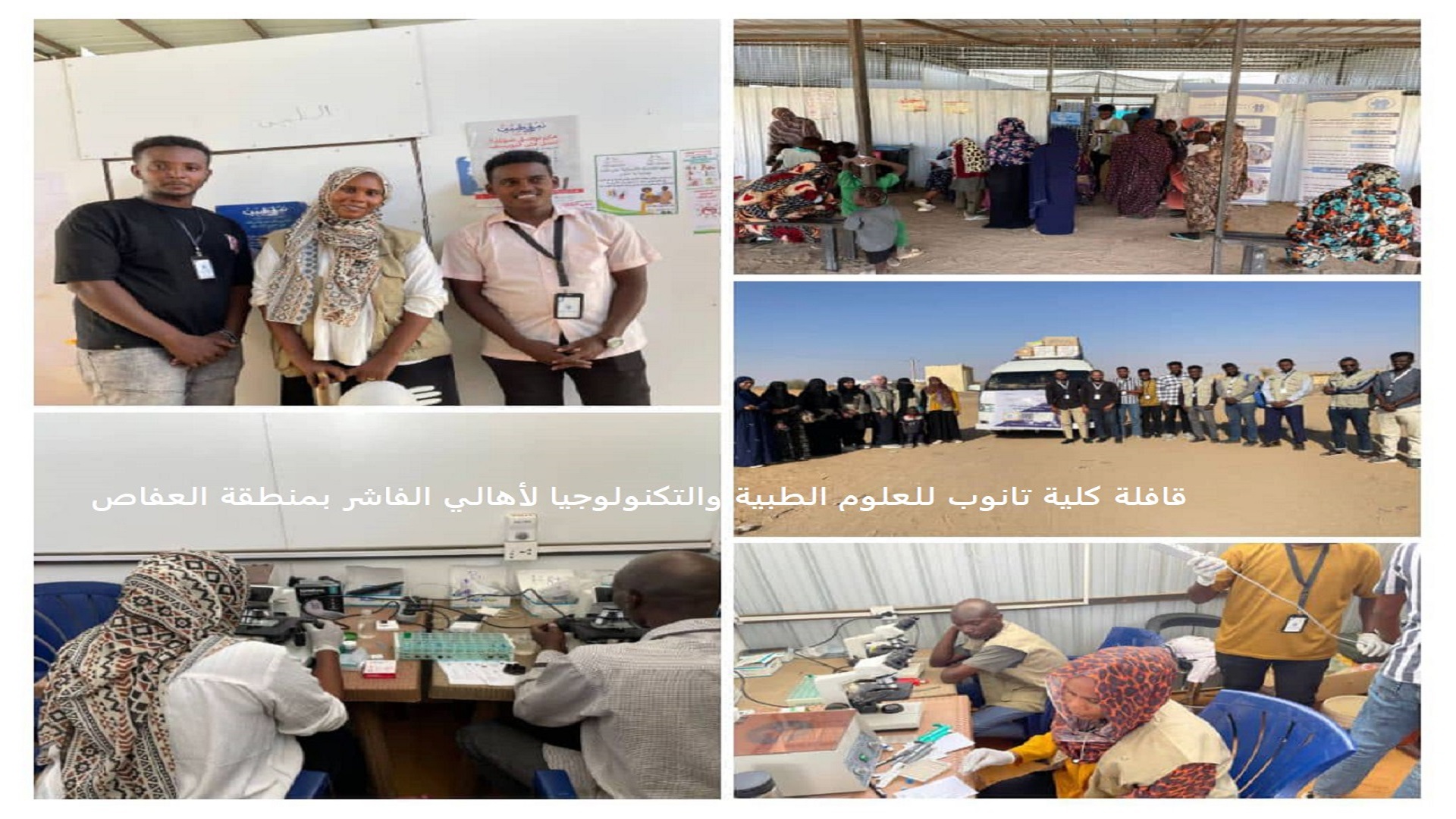 قافلة تا نوب للعلوم الطبية والتكنولوجيا الي العفاص