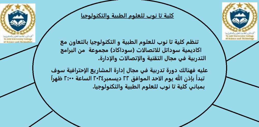 تنظم كلية تا نوب للعلوم الطبية والتكنولوجيا  بالتعاون مع اكاديمية سوداتل للإتصالات (سوداكاد) دورات تدبية في مجالات مختلفة إدارة المشاريع الاحترافية _المحاسبة الالكترونية_الرخصة الدولية للحاسب الالي_ الشبكات